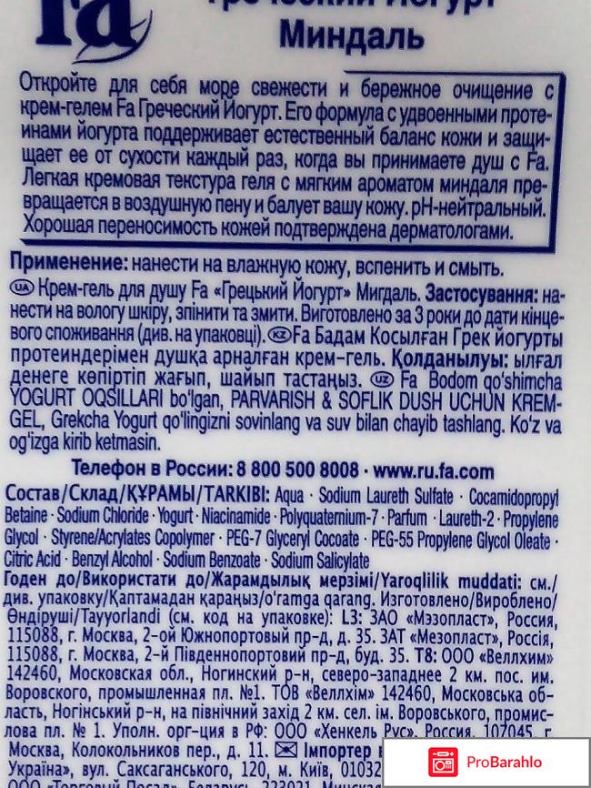 Гель для душа Fa Греческий йогурт  миндаль отрицательные отзывы