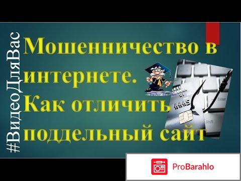 Как отличить сайт - оригинал от сайта - подделки и мошеннического сайта? отрицательные отзывы