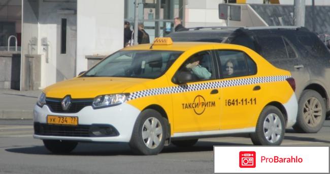 Такси ритм москва отзывы отрицательные отзывы