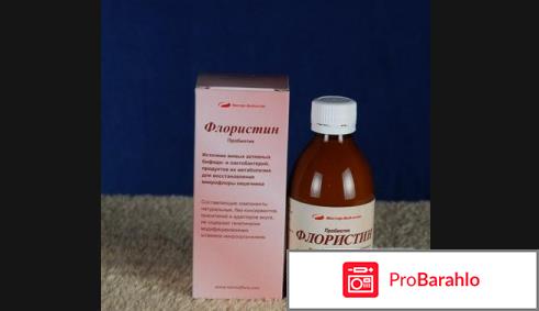 Флористин отрицательные отзывы