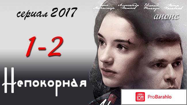 Чем закончится сериал непокорная 2017 