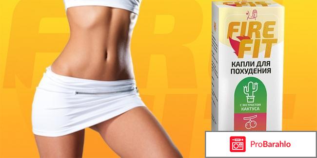 Капли файр фит реальные отзывы 