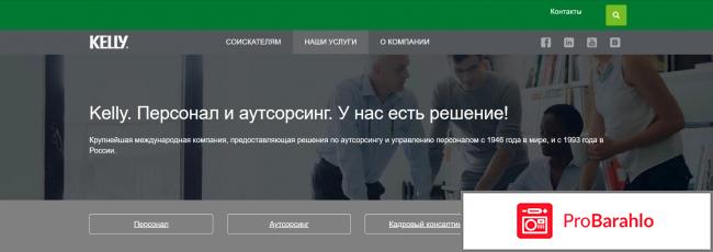 Kelly services отзывы сотрудников отзывы владельцев