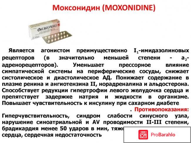 Моксонидин инструкция по применению цена отзывы обман