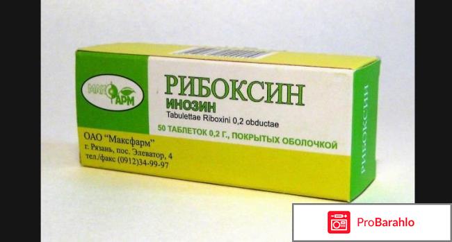 Рибоксин инструкция по применению цена обман