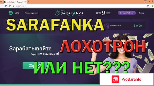 Сарафанка отзывы о сайте 