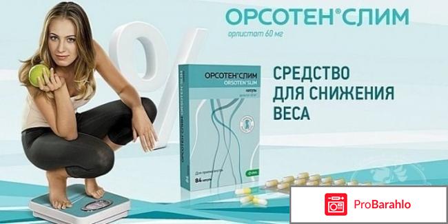 Таблетки для похудения отзывы орсотен слим 