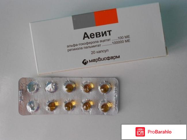 Витамин аевит для чего полезен женщинам отзывы 
