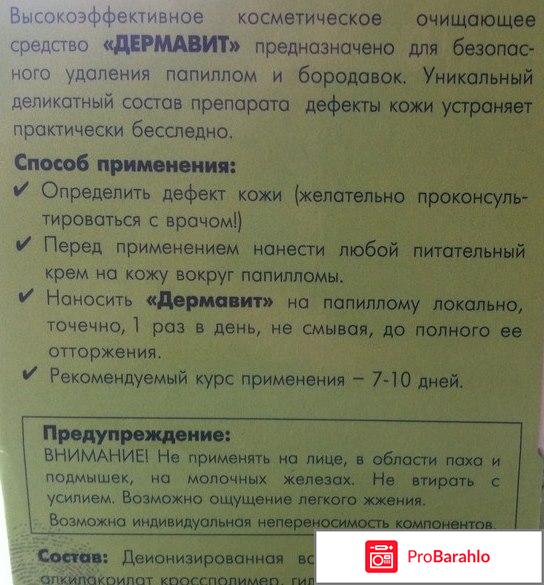 Дермавит от папиллом обман