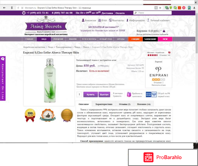 Тоник Тоник S,Claa Esthe Aloeca Therapy Skin Enprani обман