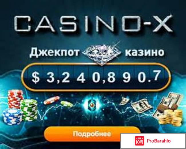 Casino-x.com - онлайн-казино обман