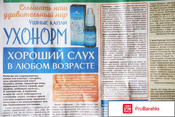Ухонорм ушные капли отзывы врачей обман
