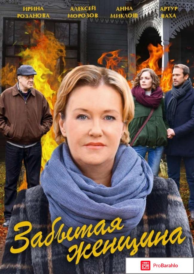 Забытая женщина сериал отзывы 
