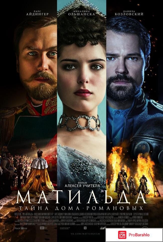 Отзывы историков о фильме матильда