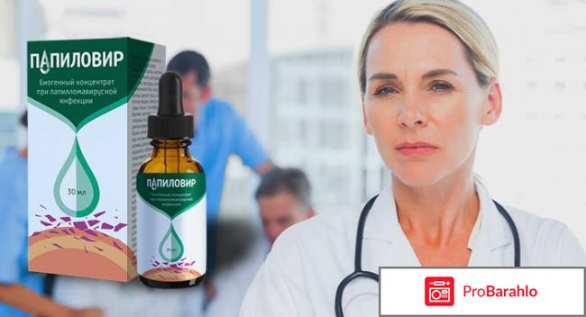 Папиловир обман