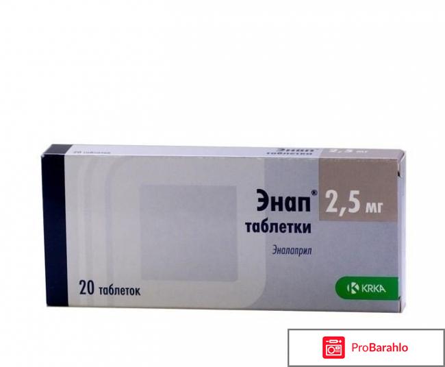 Энап отзывы пациентов принимавших препарат отрицательные отзывы