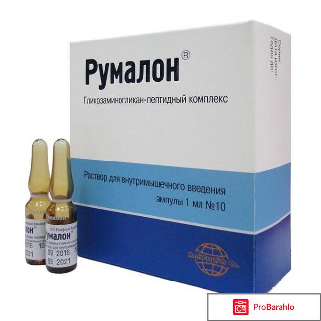 Румалон инструкция по применению цена аналоги 