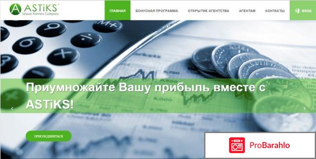 ASTiKS Global Partners Company отзывы отрицательные отзывы