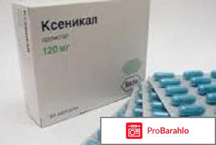 Ксеникал отзывы реальные обман