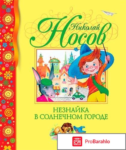 Как расположить книги про Незнайку по порядку их выхода в печать? 
