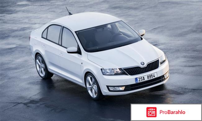 Отзывы skoda rapid 