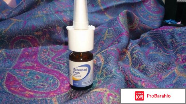 Лазолван рино отрицательные отзывы