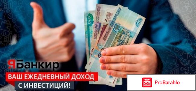 Вся правда о проекте ЯБанкир (Yabankir.com)! обман