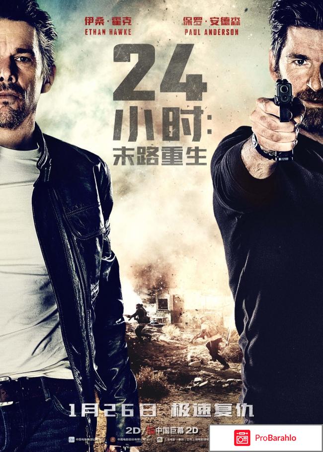 24 часа на жизнь фильм 2017 отзывы 