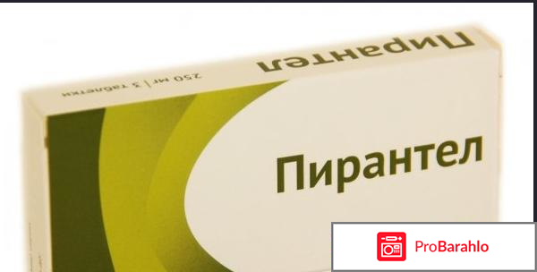 Пирантел таблетки инструкция по применению цена отзывы 