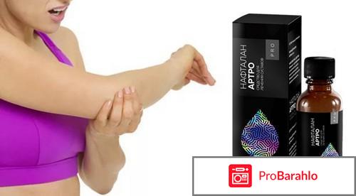 Нафталан – АРТРО реальные отзывы