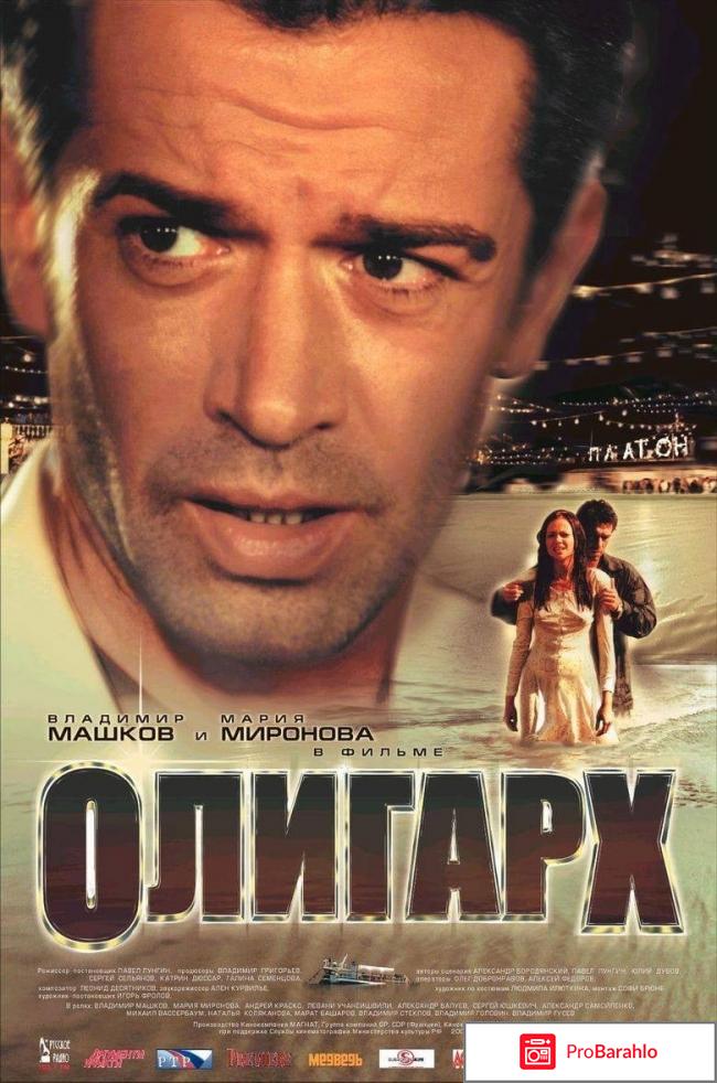 Фильм олигарх отзывы 