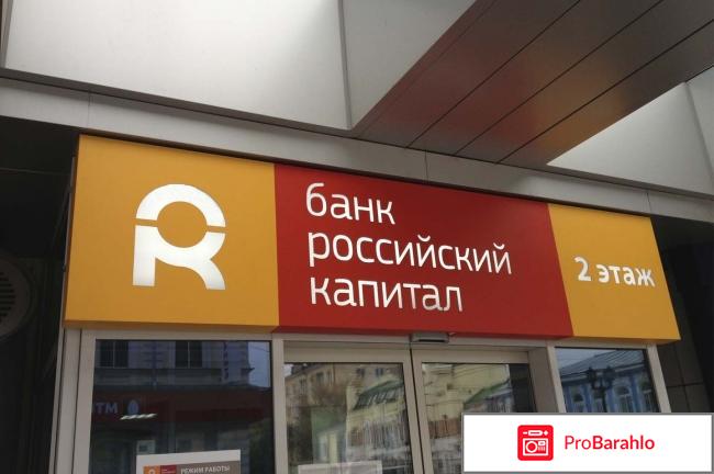 Банк русский капитал отзывы обман