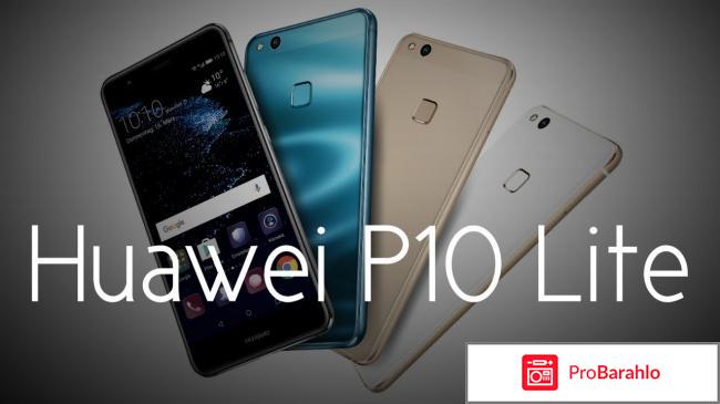 Хуавей р10 лайт отзывы владельцев отрицательные отзывы