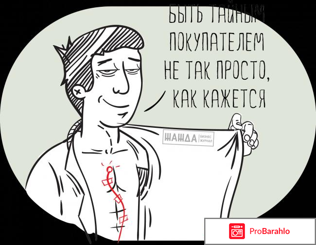 Тайный покупатель отзывы отрицательные отзывы