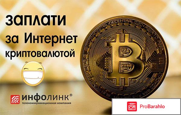 Инфолинк отрицательные отзывы