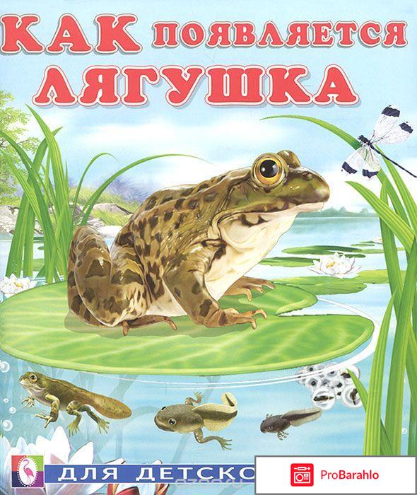 Книга  Как появляется лягушка 