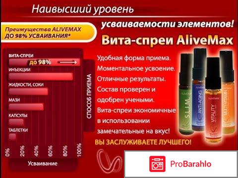 Alivemax в казахстане негативные отзывы отрицательные отзывы