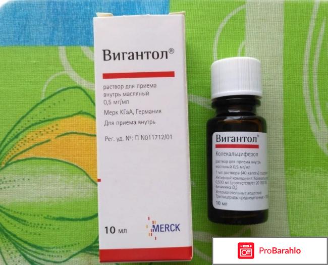 ВИГАНТОЛ раствор отрицательные отзывы