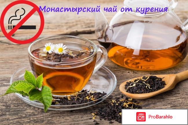 Монастырский чай от курения отзывы отрицательные отзывы