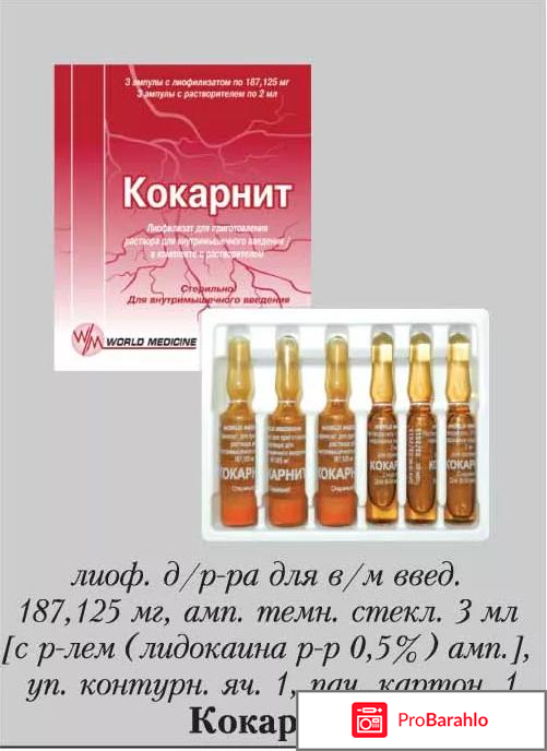 Кокарнит инструкция по применению цена отзывы аналоги фото