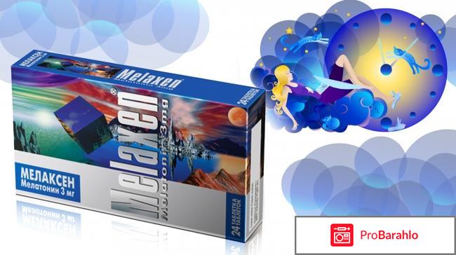 Мелаксен отзывы 