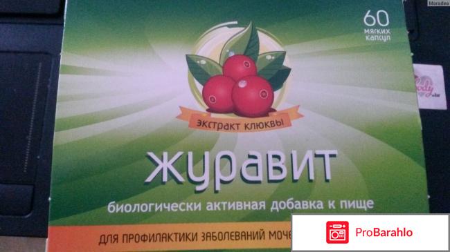 Журавит отзывы 