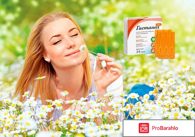 Гистанол Нео реальные отзывы