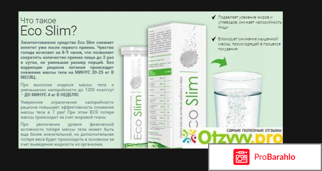 Экослим отзывы для похудения цена отрицательные отзывы обман