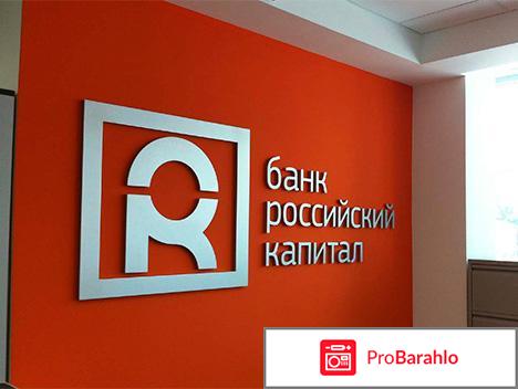 Российский капитал банк официальный сайт отзывы 