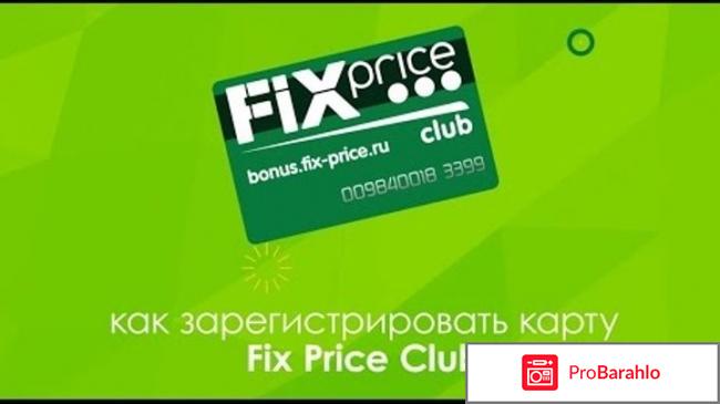 Отзыв про Карта Fix Price Club: `Регистрация `Фикс отрицательные отзывы