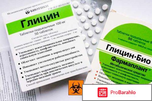 Передозировка глицином последствия отрицательные отзывы