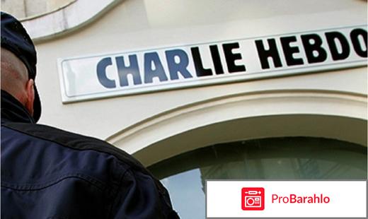 «Charlie Hebdo» - (Шарли Эбдо) отрицательные отзывы
