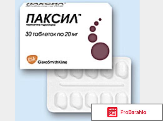 Паксил отзывы врачей 