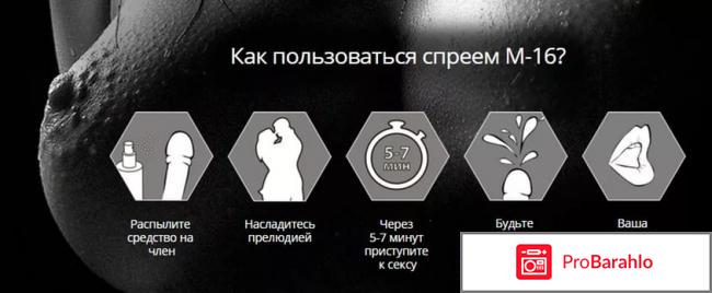 М 16 спрей для отзывы мужчин отзывы реальные обман